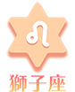 獅子座