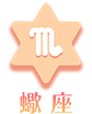 蠍座