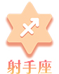 射手座