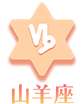 山羊座