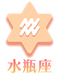 水瓶座