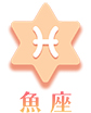 魚座