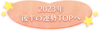 2023年後半の運勢TOPへ