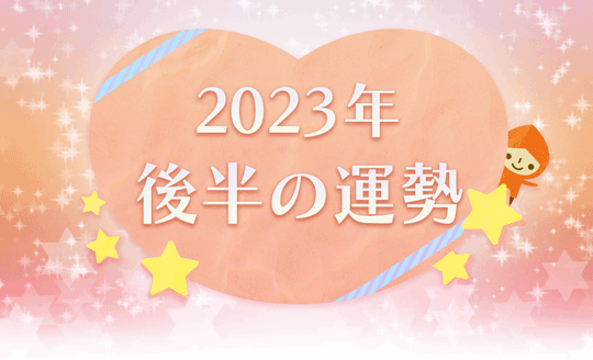 2023年後半の運勢