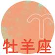 牡羊座