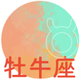 牡牛座