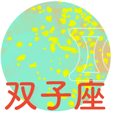 双子座