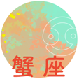 蟹座