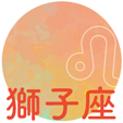 獅子座