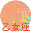 乙女座