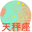 天秤座