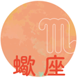蠍座