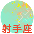 射手座