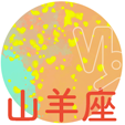 山羊座