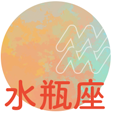 水瓶座