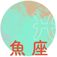 魚座