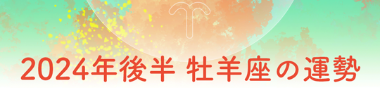 2024年後半 牡羊座の運勢