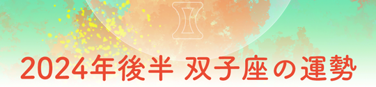 2024年後半 双子座の運勢