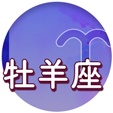 牡羊座