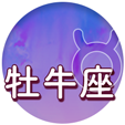 牡牛座