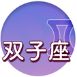 双子座