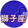 獅子座