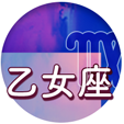 乙女座