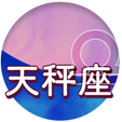 天秤座
