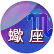 蠍座