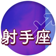 射手座