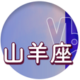 山羊座