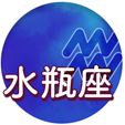 水瓶座