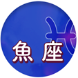 魚座