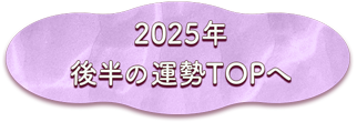2025年後半の運勢TOPへ