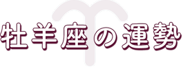 牡羊座の運勢
