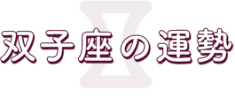 双子座の運勢