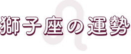 獅子座の運勢