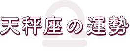 天秤座の運勢