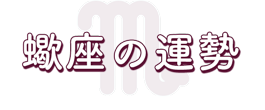 蠍座の運勢