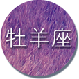 牡羊座