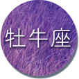 牡牛座