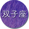 双子座