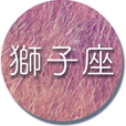 獅子座