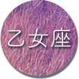 乙女座
