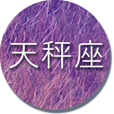 天秤座