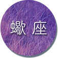 蠍座