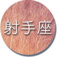 射手座