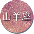 山羊座