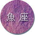 魚座