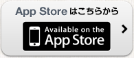 App Storeはこちらから